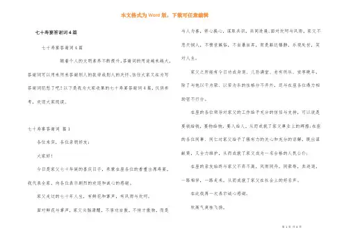 七十寿宴答谢词4篇