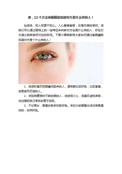准，12个方法看眼睛就知道对方是什么样的人！