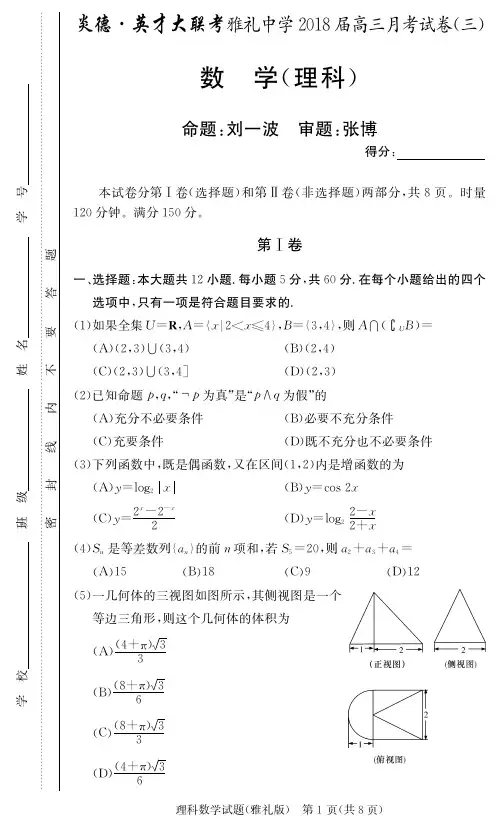 湖南省雅礼中学2018届高三上学期第三次月考数学试题 PDF版含答案