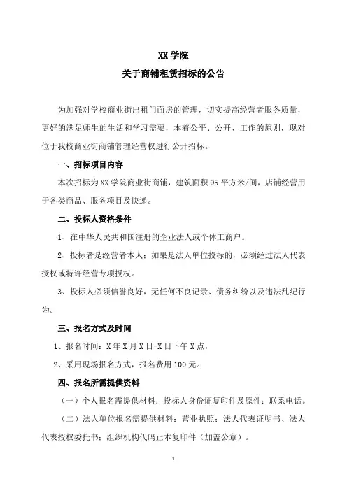 XX学院关于商铺租赁招标的公告