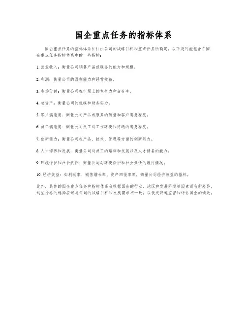 国企重点任务的指标体系