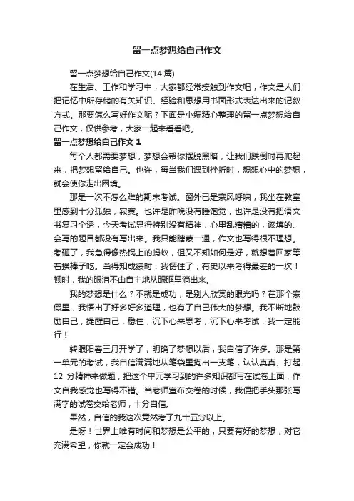 留一点梦想给自己作文（14篇）