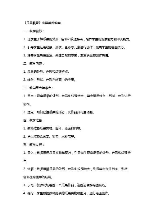 《瓜果飘香》小学美术教案