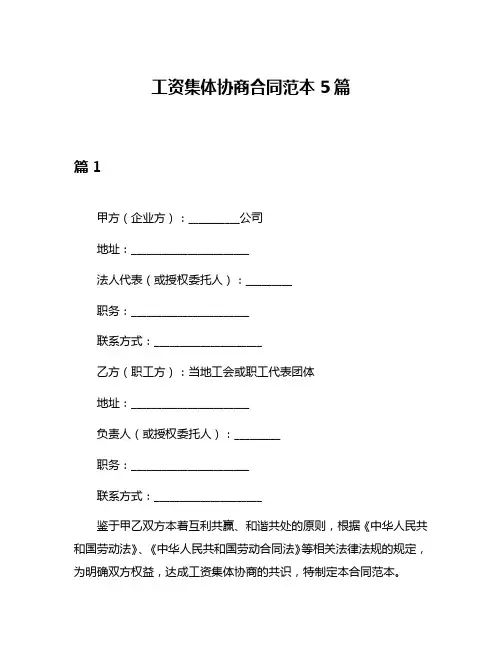 工资集体协商合同范本5篇