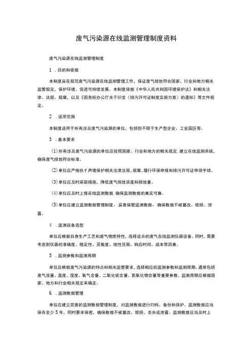 废气污染源在线监测管理制度资料