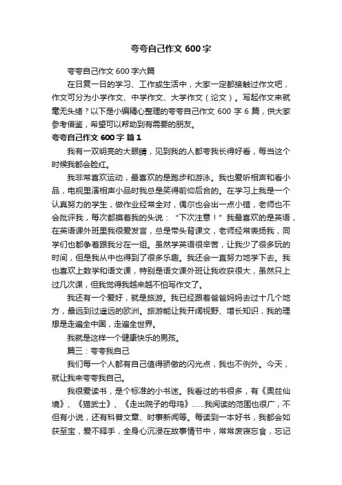夸夸自己作文600字六篇