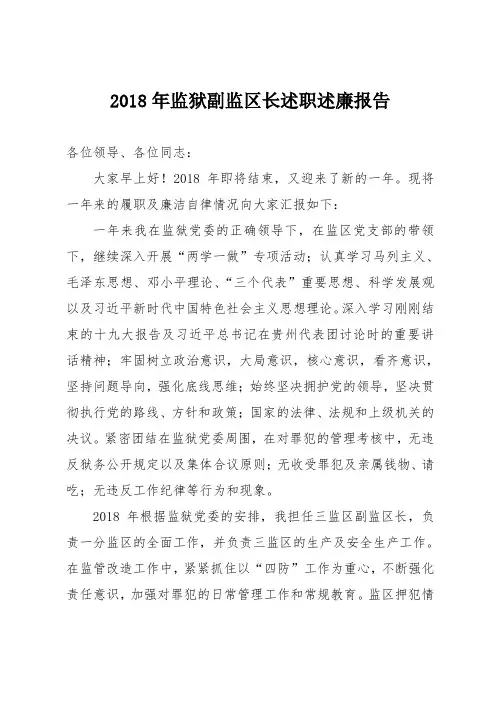 2018年监狱副监区长述职述廉报告