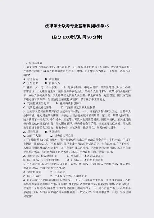 法律硕士联考专业基础课(非法学)-5_真题-无答案