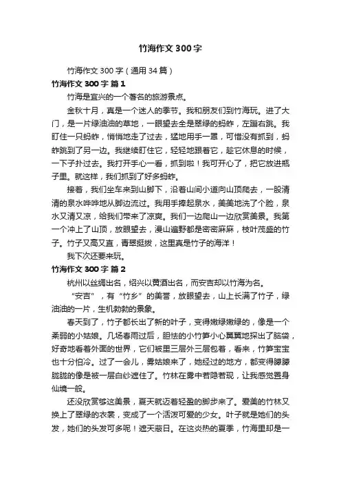 竹海作文300字（通用34篇）
