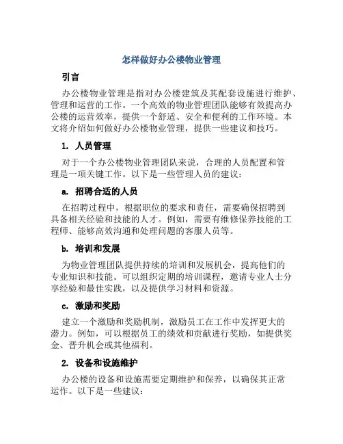 怎样做好办公楼物业管理范文