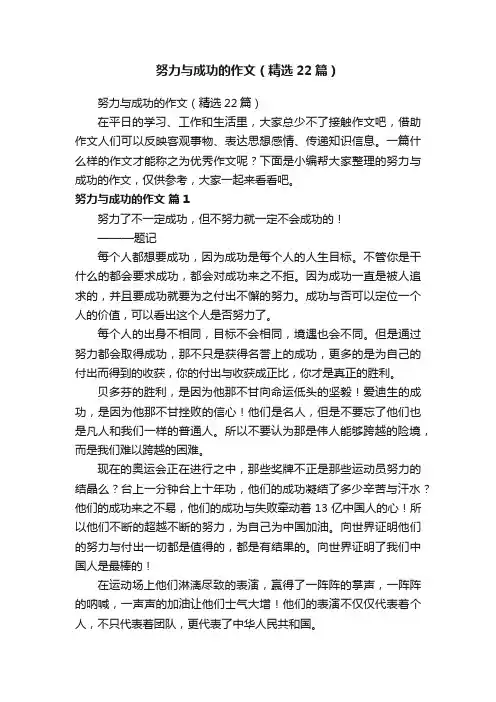 努力与成功的作文（精选22篇）