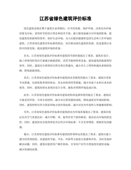 江苏省绿色建筑评价标准
