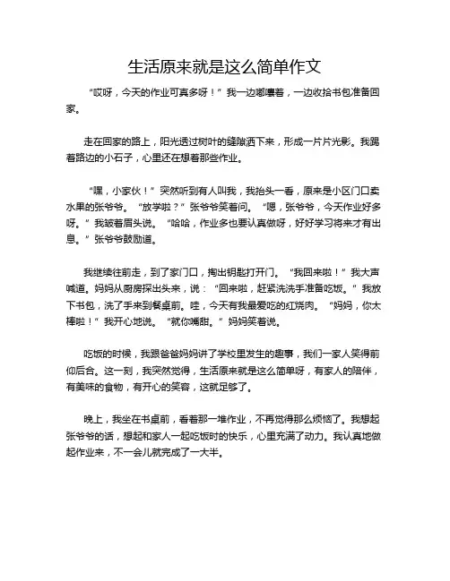 生活原来就是这么简单作文