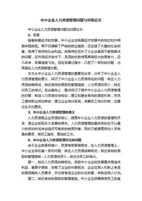 中小企业人力资源管理问题与对策论文