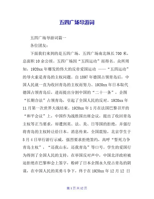 五四广场导游词
