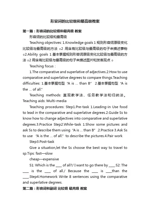 形容词的比较级和最高级教案