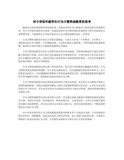 对小学低年级学生行为习惯养成教育的思考