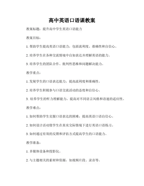 高中英语口语课教案