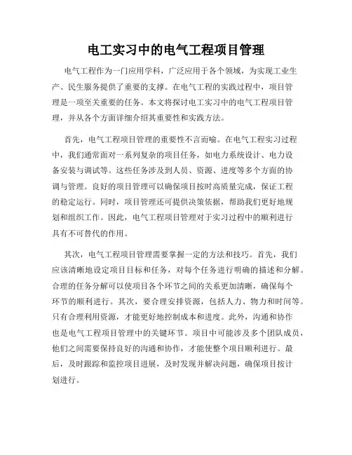 电工实习中的电气工程项目管理