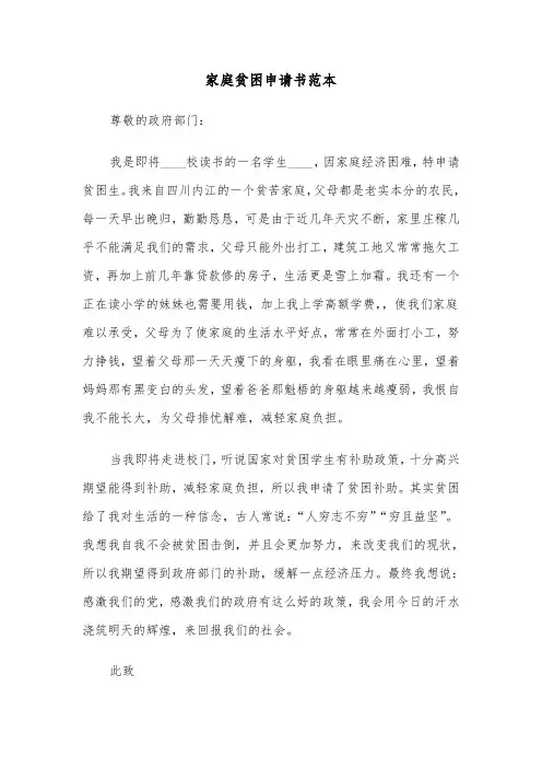 家庭贫困申请书范本（4篇）