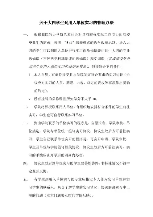 大四学生到单位实习管理办法