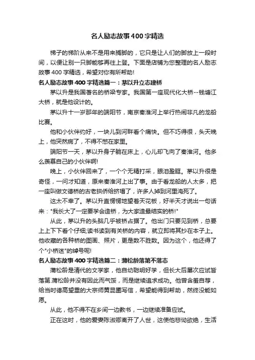 名人励志故事400字精选