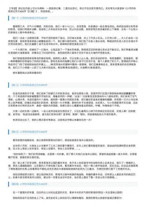 小学四年级游记作文400字【七篇】