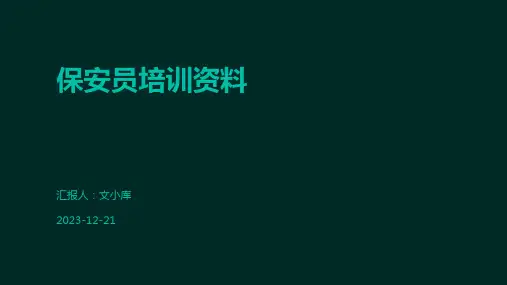 保安员培训资料