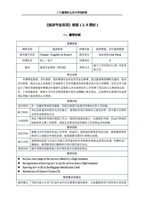 旅游专业英语(第四版)第一章教案 (2)[4页]