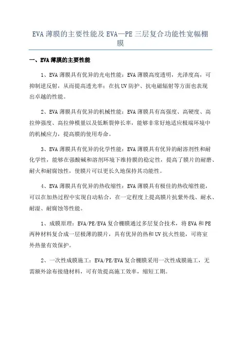 EVA薄膜的主要性能及EVA—PE三层复合功能性宽幅棚膜