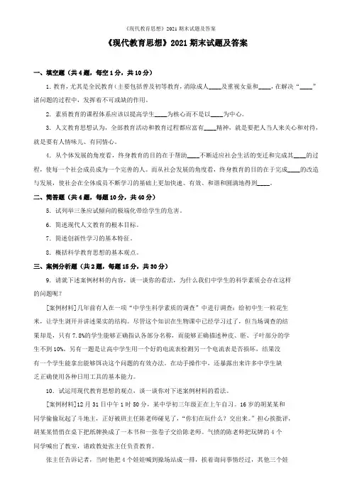 《现代教育思想》2021期末试题及答案