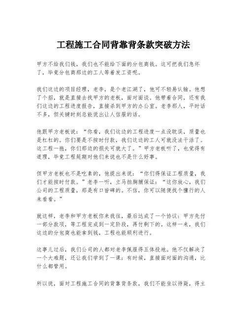 工程施工合同背靠背条款突破方法