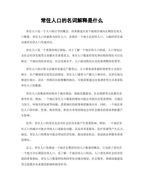 常住人口的名词解释是什么