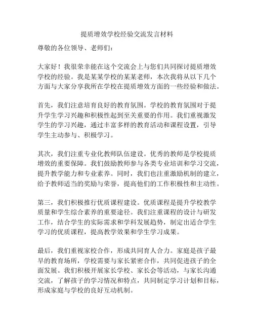 提质增效学校经验交流发言材料