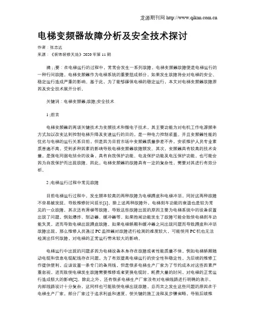 电梯变频器故障分析及安全技术探讨