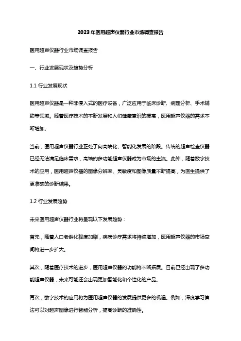 2023年医用超声仪器行业市场调查报告