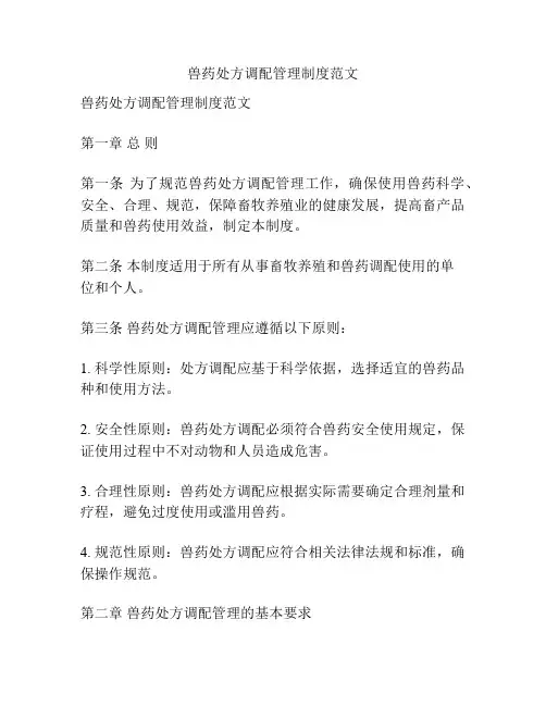 兽药处方调配管理制度范文