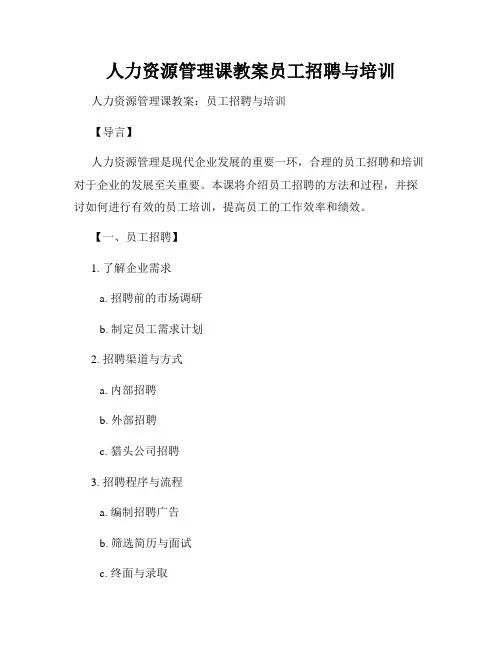 人力资源管理课教案员工招聘与培训