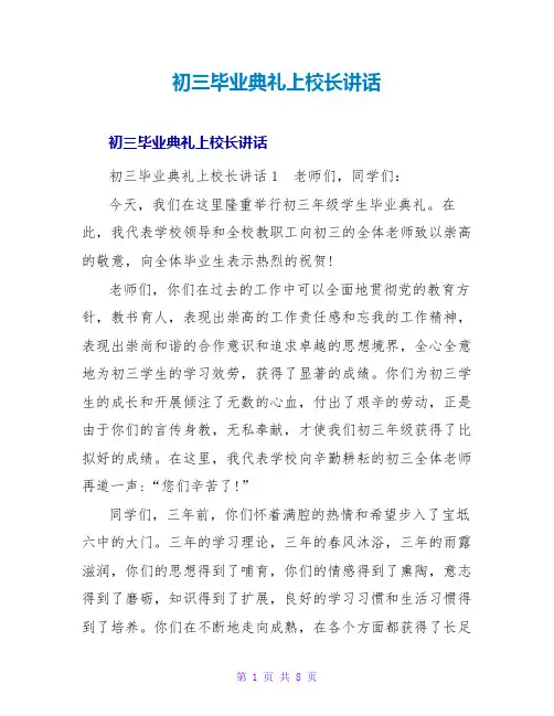 初三毕业典礼上校长讲话