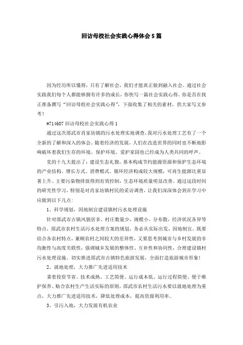 回访母校社会实践心得体会5篇