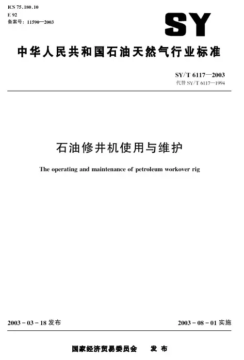 修井机使用维护