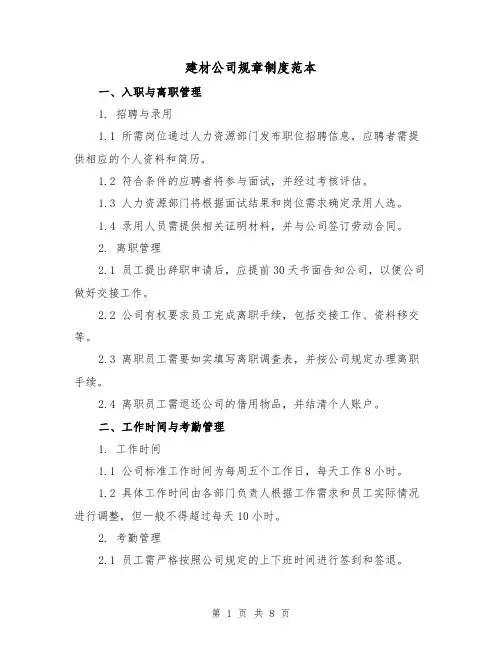 建材公司规章制度范本（3篇）