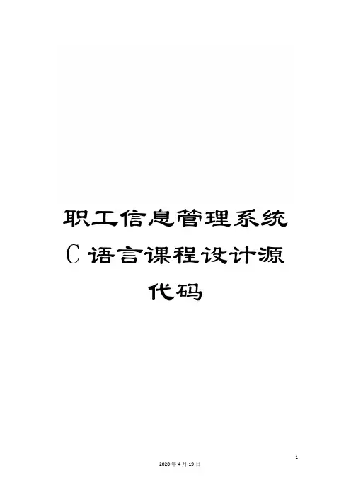 职工信息管理系统C语言课程设计源代码