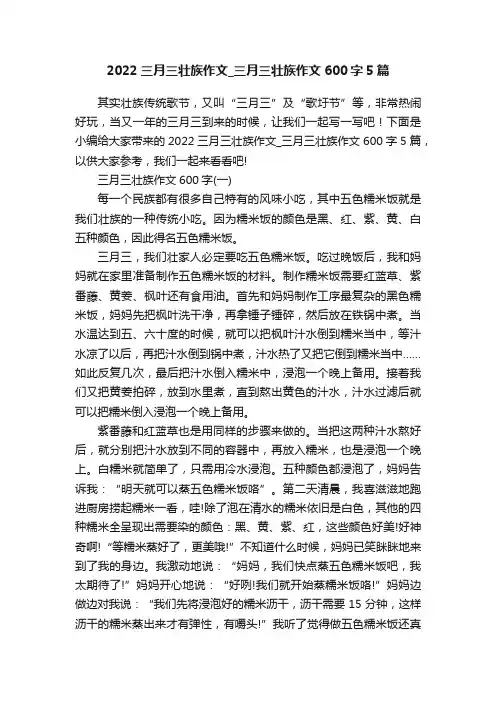 2022三月三壮族作文_三月三壮族作文600字5篇