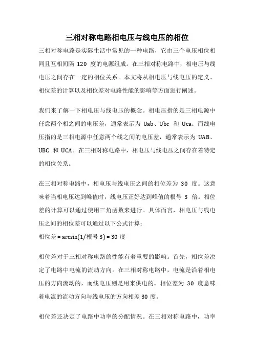 三相对称电路相电压与线电压的相位