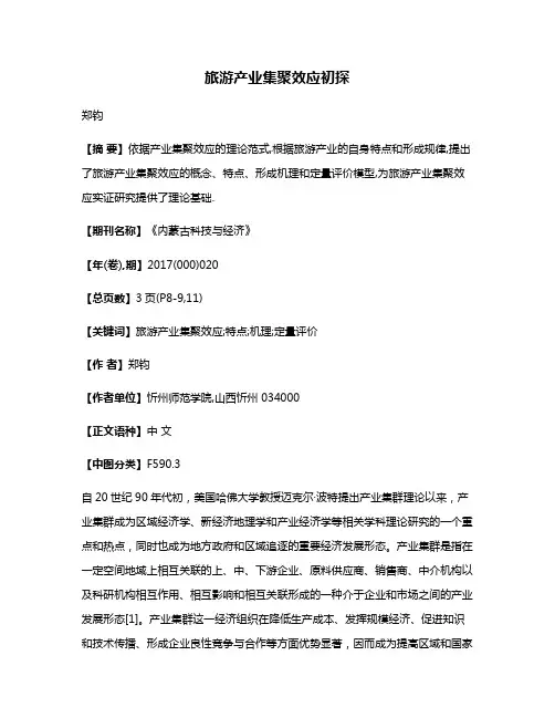 旅游产业集聚效应初探