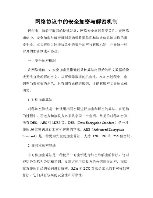 网络协议中的安全加密与解密机制