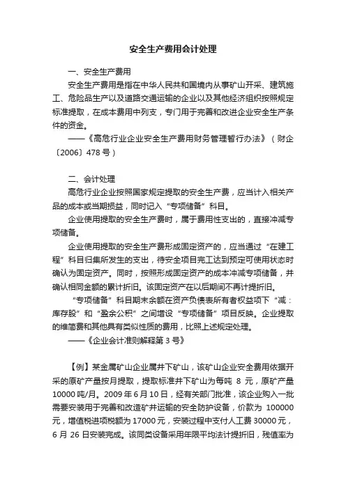 安全生产费用会计处理