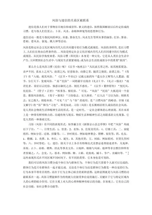 风俗与迷信的关系区被联系