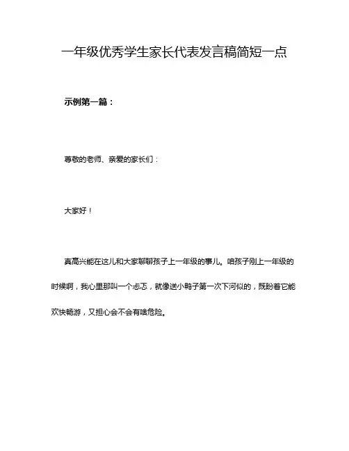 一年级优秀学生家长代表发言稿简短一点